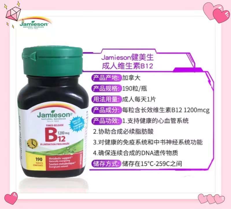 Jamieson 健美生B12维生素 200粒