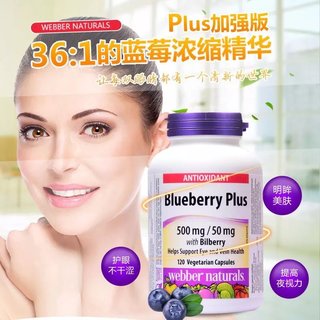 Webber Naturals天然蓝莓花青素护眼胶囊120粒