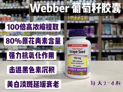 Webber Naturals韦伯高浓度葡萄籽精华90粒*2瓶