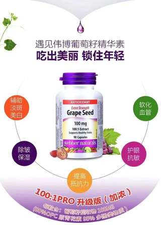 Webber Naturals韦伯高浓度葡萄籽精华90粒